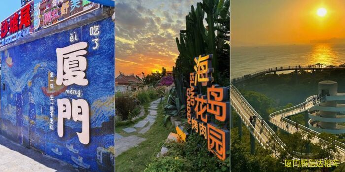 廈門環(huán)島包車旅游最佳路線、打卡景點、時長建議及費用明細