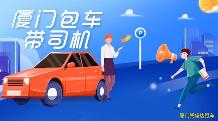 廈門包車帶司機攻略、價格、流程及司機服務(wù)標準