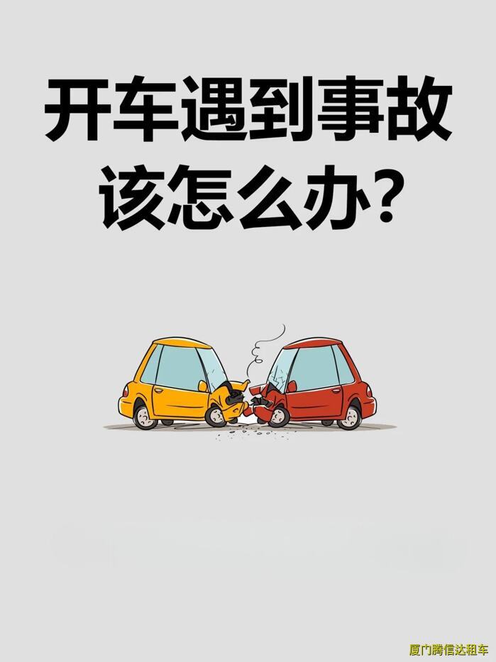 在廈門租車發(fā)生事故怎么辦？新手必知的應(yīng)急處理流程