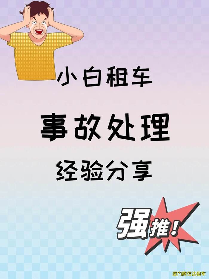 在廈門租車發(fā)生事故怎么辦？新手必知的應(yīng)急處理流程