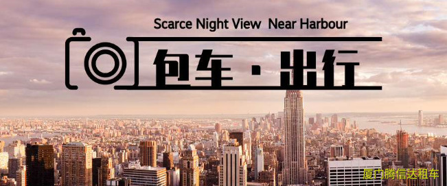 廈門包車一天多少錢？2025年包車價格明細表（含司機+油費）
